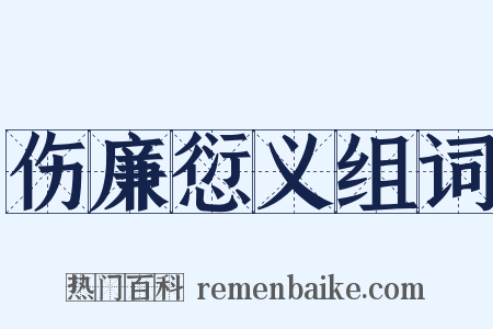 伤廉愆义组词是什么意思的图片